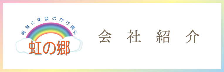 会社概要