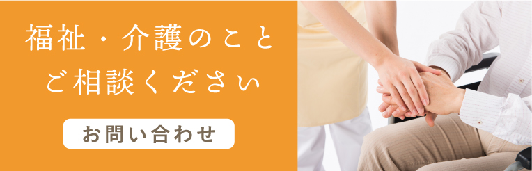福祉・介護のことご相談ください お問い合わせ